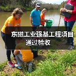 东磁工业强基工程项目通过验收(图1) 东磁工业强基工程项目通过验收(图1)