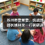 苏州市委常委、统战部部长姚林荣一行调研通鼎集团(图2) 苏州市委常委、统战部部长姚林荣一行调研通鼎集团(图2)