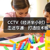 CCTV《经济半小时》走进亨通:打造技术核心,迎接新基建需求爆发(图4) CCTV《经济半小时》走进亨通:打造技术核心,迎接新基建需求爆发(图4)