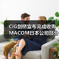 CIG剑桥宣布完成收购MACOM日本公司部分资产交易(图1) CIG剑桥宣布完成收购MACOM日本公司部分资产交易(图1)