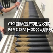 CIG剑桥宣布完成收购MACOM日本公司部分资产交易(图2) CIG剑桥宣布完成收购MACOM日本公司部分资产交易(图2)
