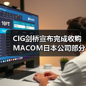 CIG剑桥宣布完成收购MACOM日本公司部分资产交易