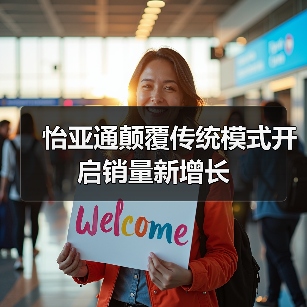 怡亚通颠覆传统模式开启销量新增长（图2）