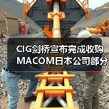 CIG剑桥宣布完成收购MACOM日本公司部分资产交易(图3) CIG剑桥宣布完成收购MACOM日本公司部分资产交易(图3)