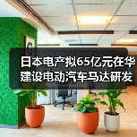 日本电产拟65亿元在华建设电动汽车马达研发基地 日本电产拟65亿元在华建设电动汽车马达研发基地