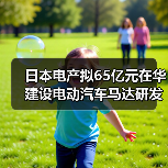 日本电产拟65亿元在华建设电动汽车马达研发基地(图1) 日本电产拟65亿元在华建设电动汽车马达研发基地(图1)