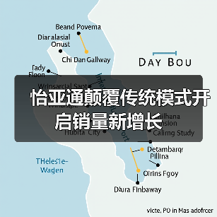 怡亚通颠覆传统模式开启销量新增长（图3）