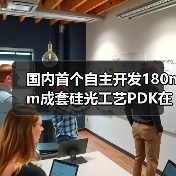 国内首个自主开发180nm成套硅光工艺PDK在重庆发布(图1) 国内首个自主开发180nm成套硅光工艺PDK在重庆发布(图1)