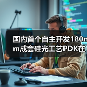 国内首个自主开发180nm成套硅光工艺PDK在重庆发布