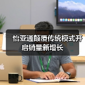 怡亚通颠覆传统模式开启销量新增长