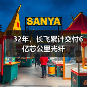 32年,长飞累计交付6亿芯公里光纤(图1) 32年,长飞累计交付6亿芯公里光纤(图1)