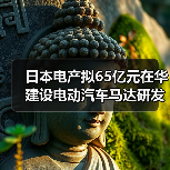 日本电产拟65亿元在华建设电动汽车马达研发基地(图4) 日本电产拟65亿元在华建设电动汽车马达研发基地(图4)