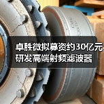 卓胜微拟募资约30亿元研发高端射频滤波器(图2) 卓胜微拟募资约30亿元研发高端射频滤波器(图2)