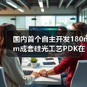 国内首个自主开发180nm成套硅光工艺PDK在重庆发布(图4) 国内首个自主开发180nm成套硅光工艺PDK在重庆发布(图4)