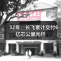 32年,长飞累计交付6亿芯公里光纤 32年,长飞累计交付6亿芯公里光纤