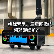 挑战索尼，三星图像传感器继续扩产（图3）