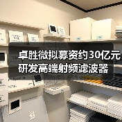 卓胜微拟募资约30亿元研发高端射频滤波器(图4) 卓胜微拟募资约30亿元研发高端射频滤波器(图4)