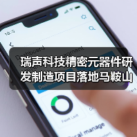 瑞声科技精密元器件研发制造项目落地马鞍山(图1) 瑞声科技精密元器件研发制造项目落地马鞍山(图1)