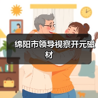 绵阳市领导视察开元磁材(图1) 绵阳市领导视察开元磁材(图1)