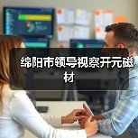 绵阳市领导视察开元磁材(图2) 绵阳市领导视察开元磁材(图2)