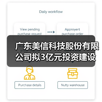 广东美信科技股份有限公司拟3亿元投资建设变压器项目（图1）