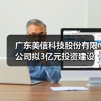 广东美信科技股份有限公司拟3亿元投资建设变压器项目 广东美信科技股份有限公司拟3亿元投资建设变压器项目