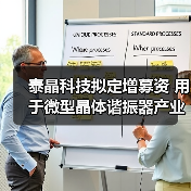 泰晶科技拟定增募资 用于微型晶体谐振器产业化等项目(图2) 泰晶科技拟定增募资 用于微型晶体谐振器产业化等项目(图2)