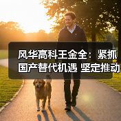 风华高科王金全:紧抓国产替代机遇 坚定推动扩产增效(图3) 风华高科王金全:紧抓国产替代机遇 坚定推动扩产增效(图3)