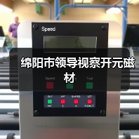 绵阳市领导视察开元磁材(图3) 绵阳市领导视察开元磁材(图3)