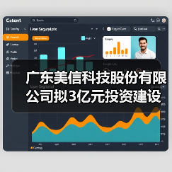 广东美信科技股份有限公司拟3亿元投资建设变压器项目（图4）