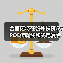金信诺将在赣州投资5G POE传输线和光电复合缆项目（图3）