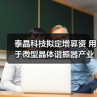 泰晶科技拟定增募资 用于微型晶体谐振器产业化等项目(图4) 泰晶科技拟定增募资 用于微型晶体谐振器产业化等项目(图4)