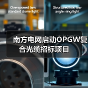 南方电网启动OPGW复合光缆招标项目（图1）