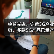 铭普光磁：完善5G产业链，多款5G产品已量产应用（图4）