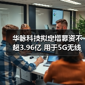 华脉科技拟定增募资不超3.96亿 用于5G无线产品等项目(图1) 华脉科技拟定增募资不超3.96亿 用于5G无线产品等项目(图1)