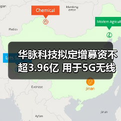 华脉科技拟定增募资不超3.96亿 用于5G无线产品等项目