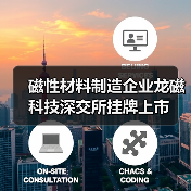 磁性材料制造企业龙磁科技深交所挂牌上市（图1）