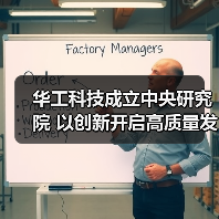 华工科技成立中央研究院 以创新开启高质量发展新纪元（图2）