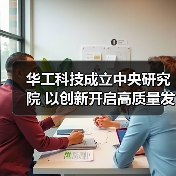 华工科技成立中央研究院 以创新开启高质量发展新纪元（图1）