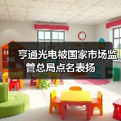亨通光电被国家市场监管总局点名表扬(图2) 亨通光电被国家市场监管总局点名表扬(图2)