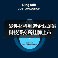 磁性材料制造企业龙磁科技深交所挂牌上市