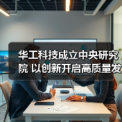 华工科技成立中央研究院 以创新开启高质量发展新纪元