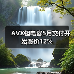AVX钽电容5月交付开始涨价12%（图1）