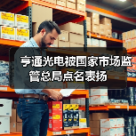 亨通光电被国家市场监管总局点名表扬(图3) 亨通光电被国家市场监管总局点名表扬(图3)