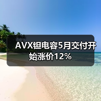 AVX钽电容5月交付开始涨价12%（图2）