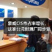 豪威CIS市占率增长,这家台湾封测厂同步受惠(图1) 豪威CIS市占率增长,这家台湾封测厂同步受惠(图1)