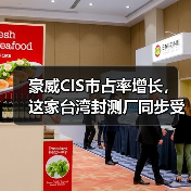 豪威CIS市占率增长,这家台湾封测厂同步受惠(图2) 豪威CIS市占率增长,这家台湾封测厂同步受惠(图2)