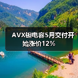 AVX钽电容5月交付开始涨价12%（图3）