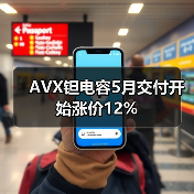 AVX钽电容5月交付开始涨价12%