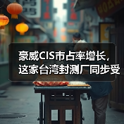 豪威CIS市占率增长，这家台湾封测厂同步受惠